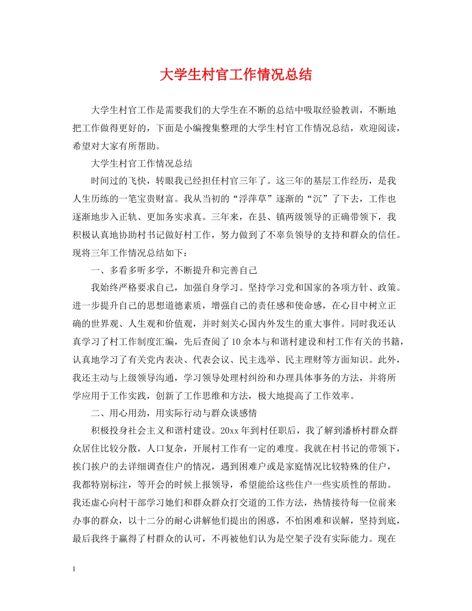 大学生村官工作情况总结_第1页