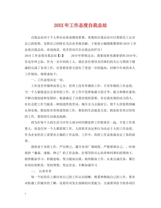 工作态度自我总结