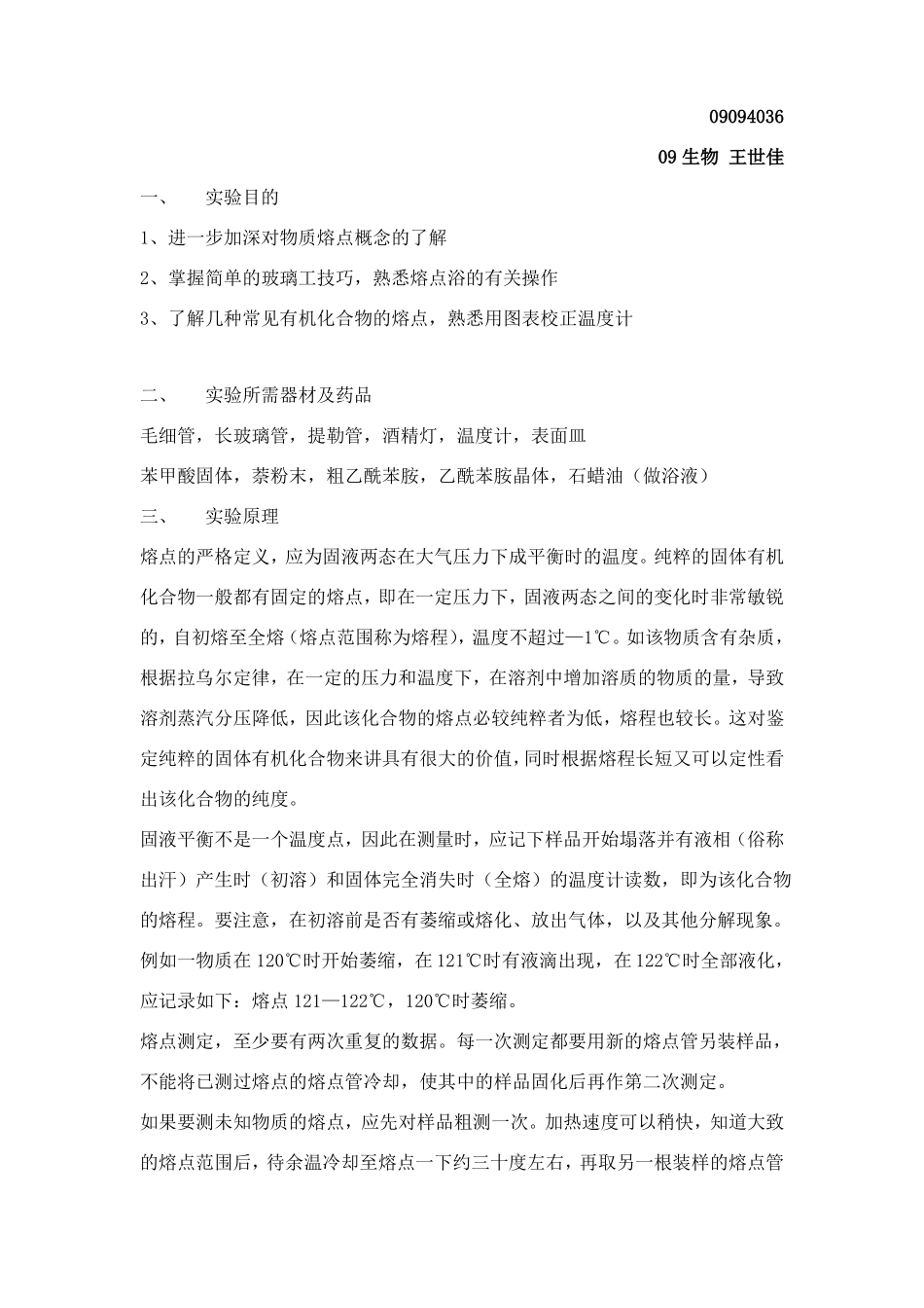 有机化学试验二熔点的测定及温度计的校正_第1页