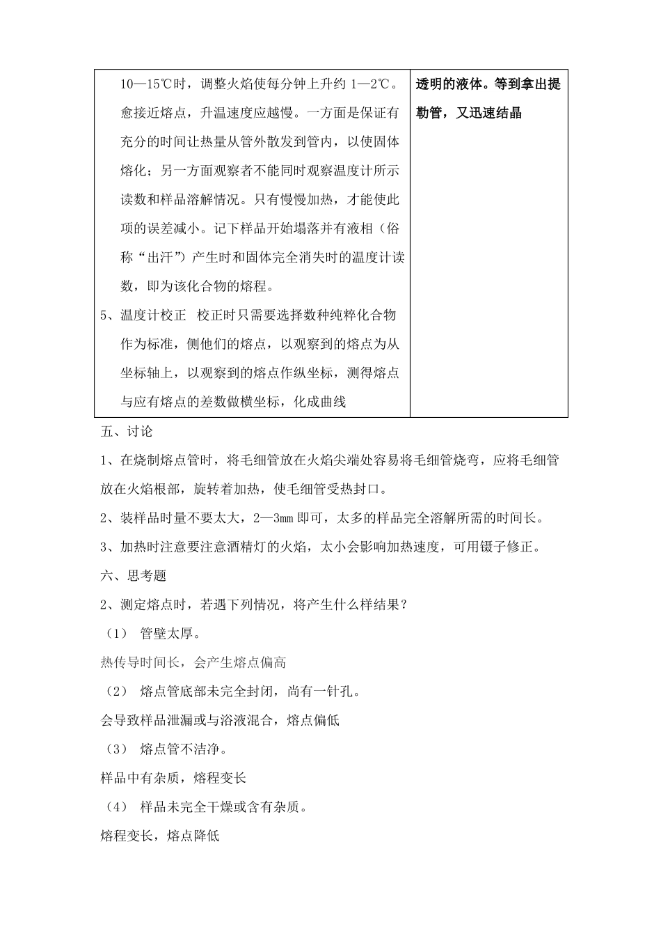 有机化学试验二熔点的测定及温度计的校正_第3页