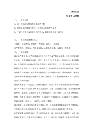 有机化学试验二熔点的测定及温度计的校正