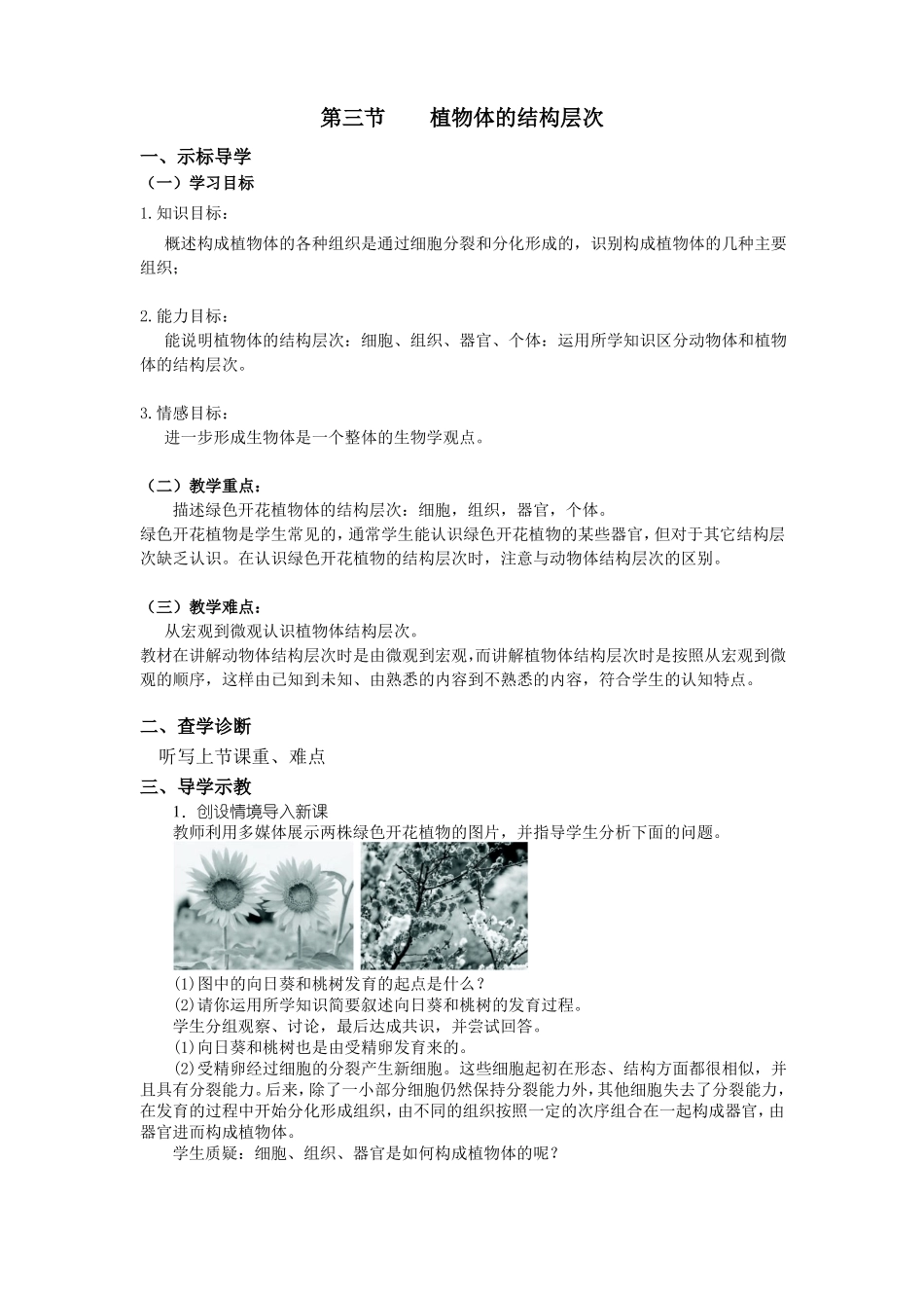 初中生物植物体的结构层次教学设计_第1页