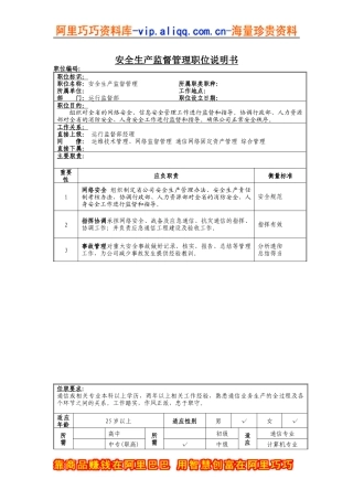 安全生产监督管理岗位说明书