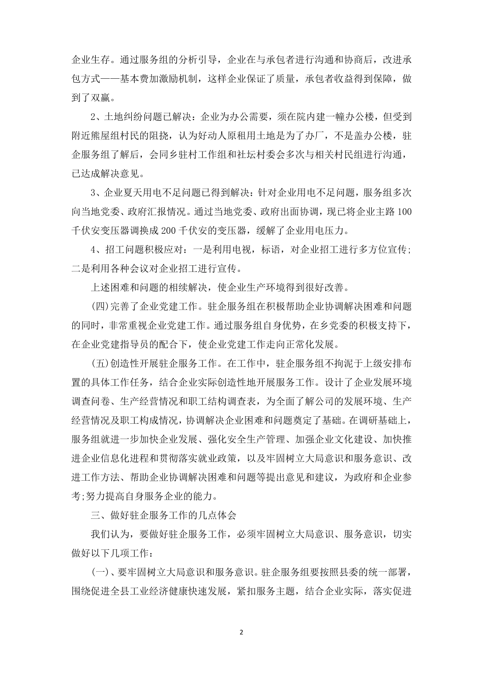 2022年入企服务工作总结精选_第2页