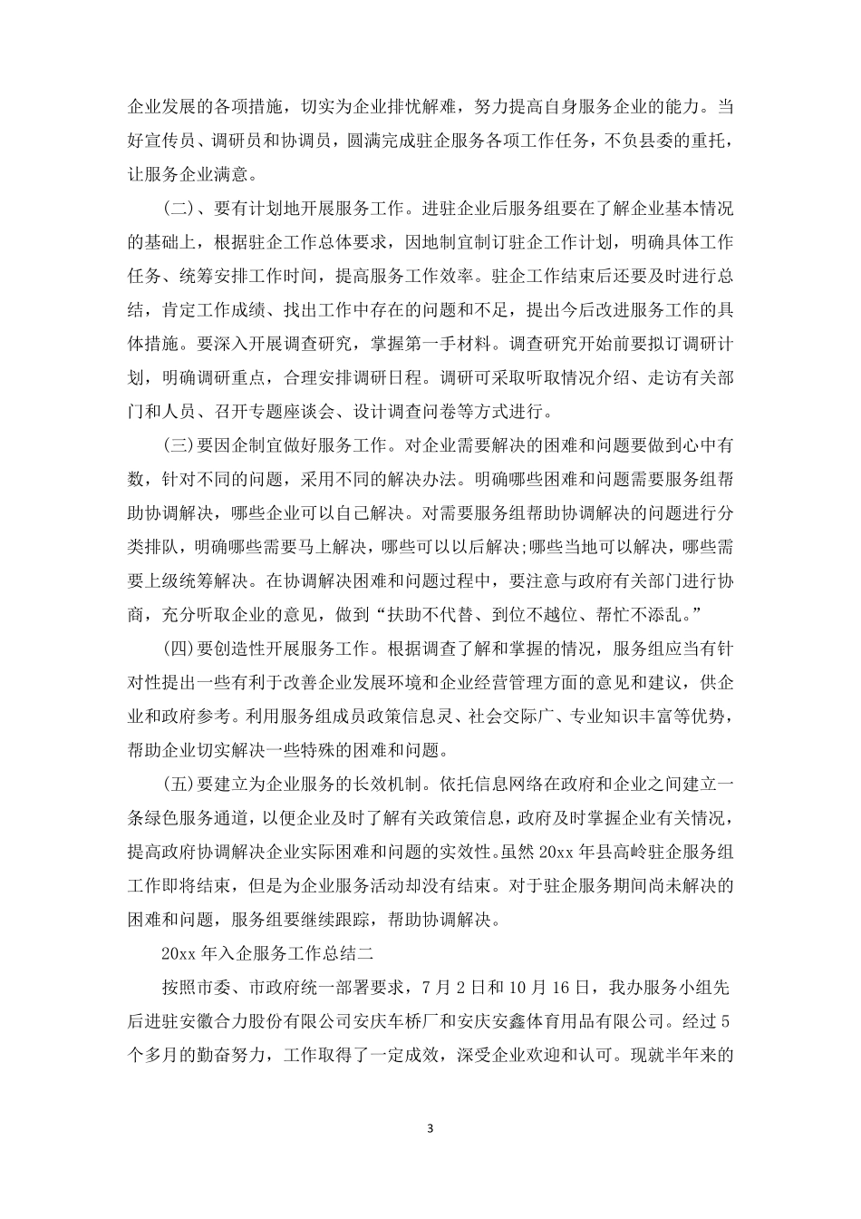 2022年入企服务工作总结精选_第3页