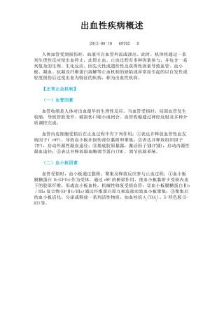内科学出血性疾病概述血液内科