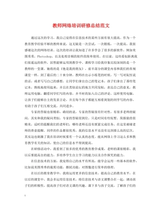 教师网络培训研修总结范文