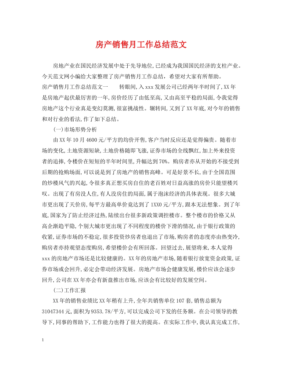 房产销售月工作总结范文_第1页