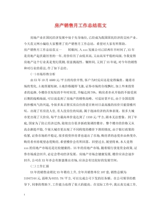 房产销售月工作总结范文