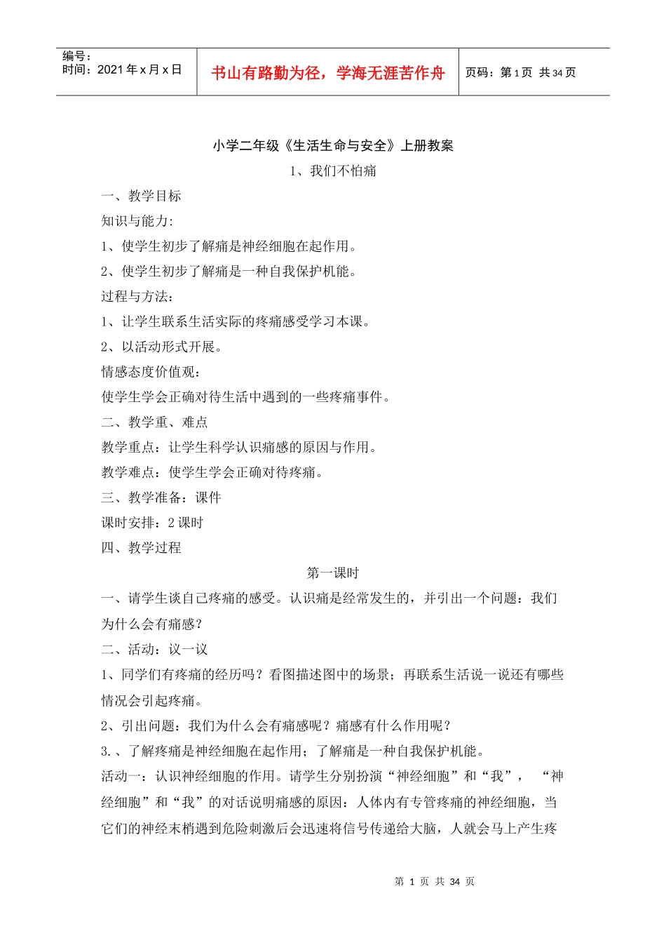 生命生态安全教案_第1页