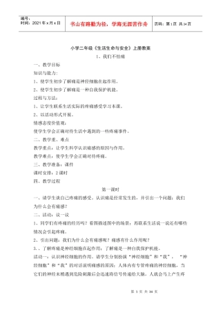 生命生态安全教案