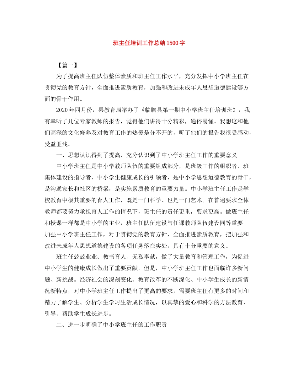 班主任培训工作总结1500字_第1页