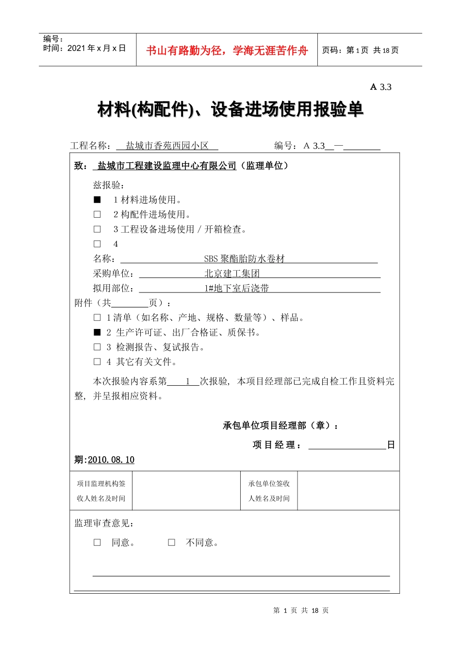 A33 材料(构配件)、设备进场使用报验单_第1页