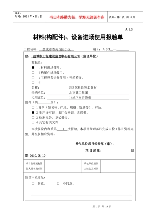 A33 材料(构配件)、设备进场使用报验单