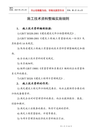 _陕西省施工技术资料整编实施细则
