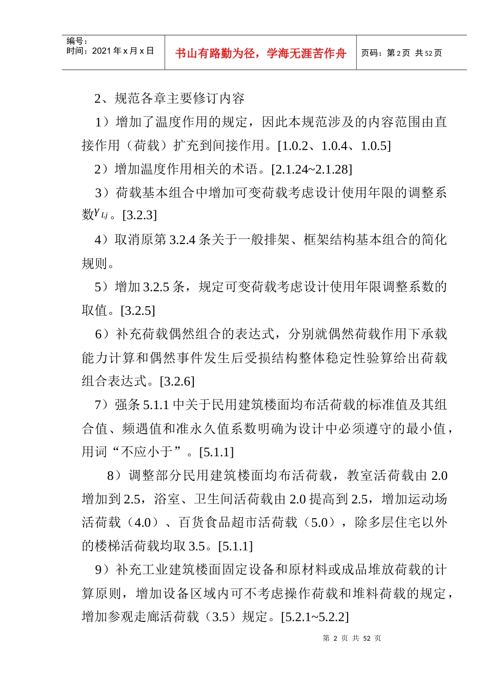 《建筑结构荷载规范》修订简介(技术处徐永基)XXXX年_第3页