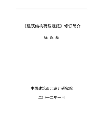 《建筑结构荷载规范》修订简介(技术处徐永基)XXXX年