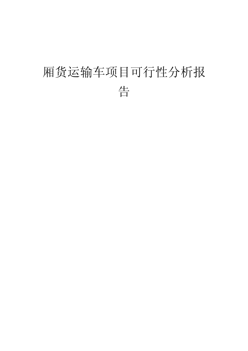 2024年厢货运输车项目可行性分析报告_第1页