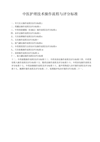 中医护理技术操作流程与评分标准