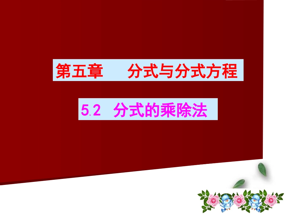 《分式的乘除法》佛山惠景中学陈嘉峰_第1页