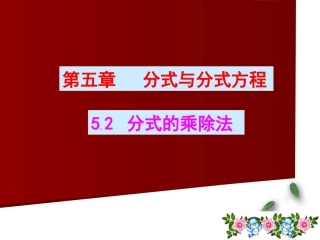 《分式的乘除法》佛山惠景中学陈嘉峰