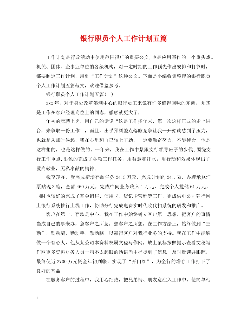 银行职员个人工作计划五篇 _第1页