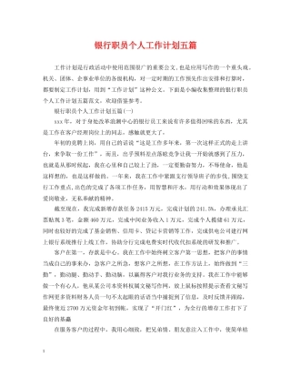 银行职员个人工作计划五篇 