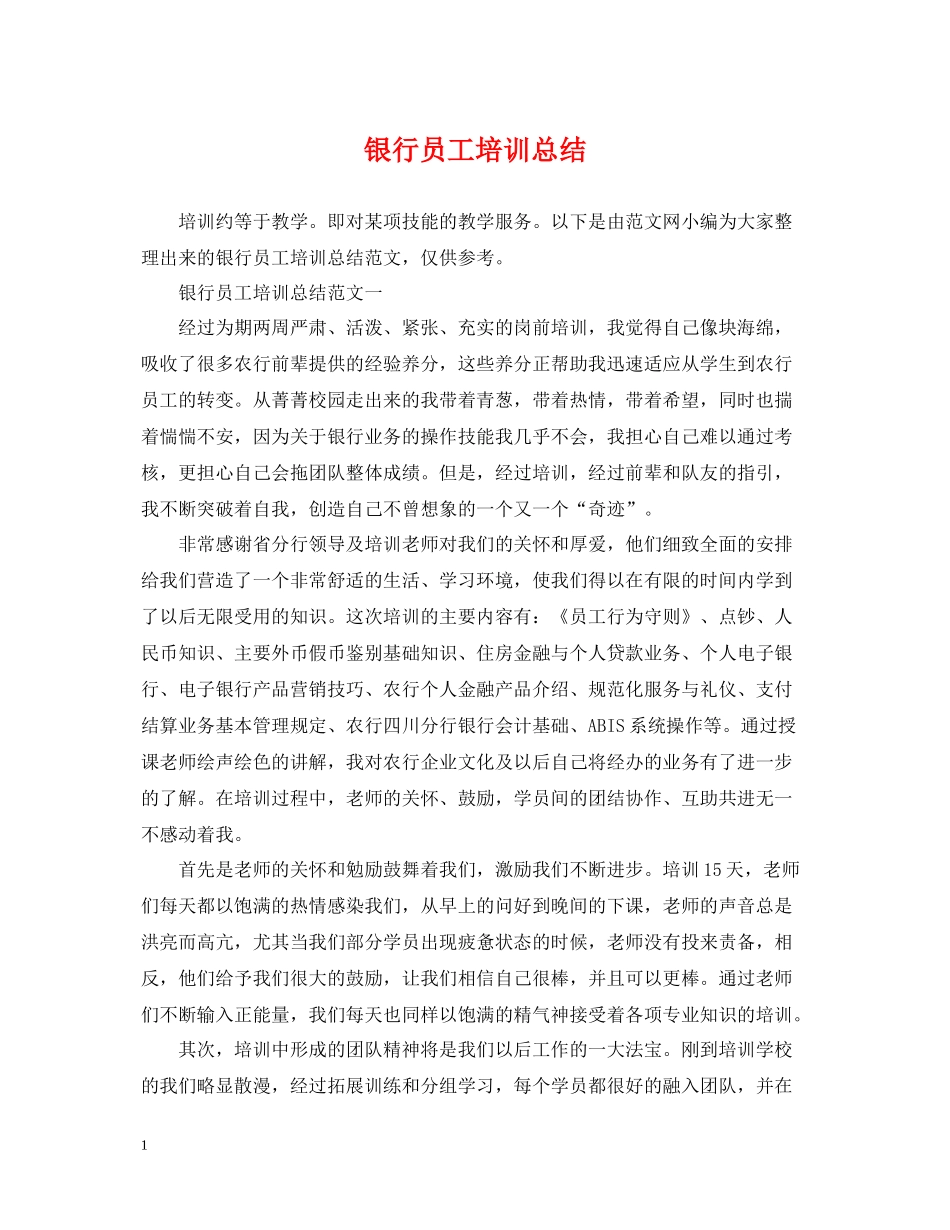银行员工培训总结_第1页