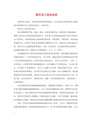 银行员工培训总结