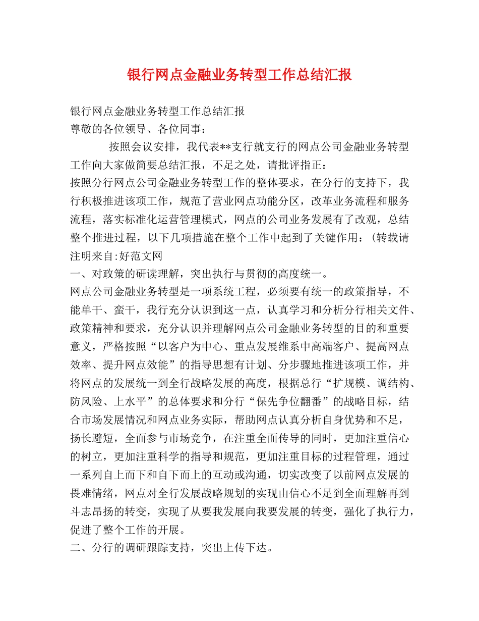 银行网点金融业务转型工作总结汇报 _第1页