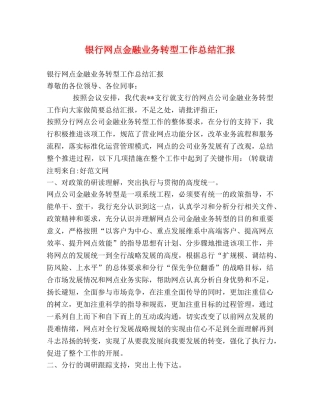银行网点金融业务转型工作总结汇报 