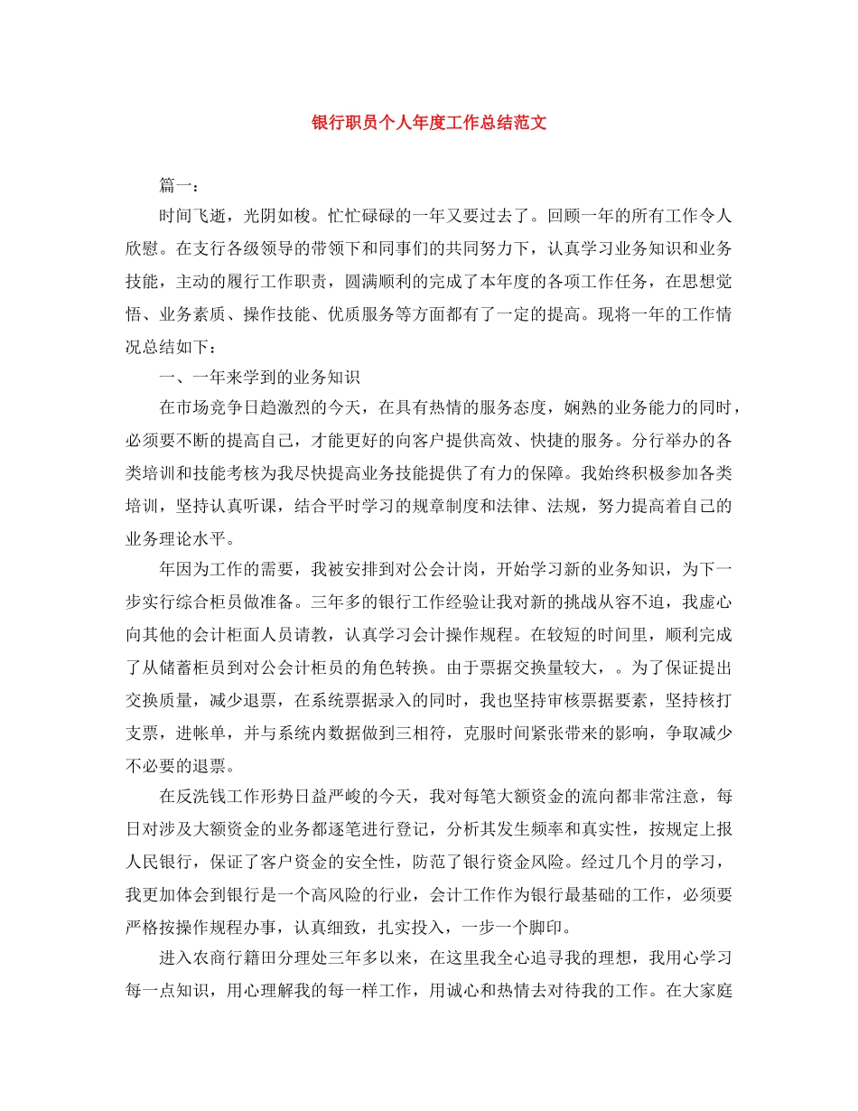 银行职员个人年度工作总结范文 _第1页