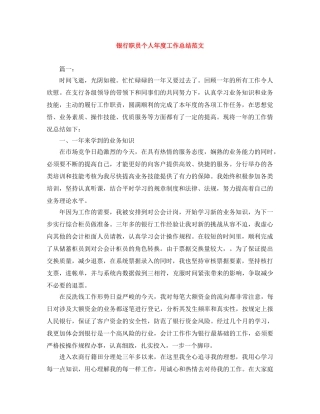 银行职员个人年度工作总结范文 