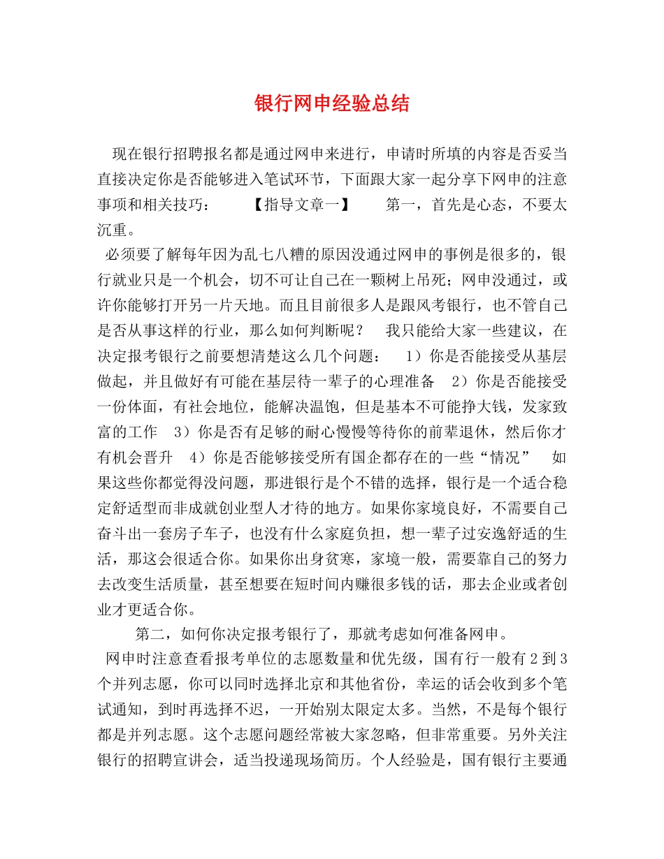 银行网申经验总结 _第1页