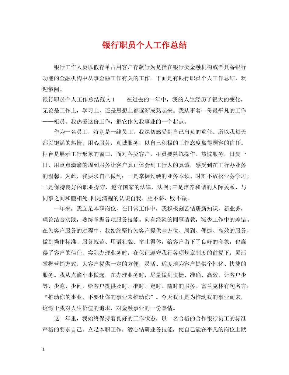 银行职员个人工作总结 _第1页