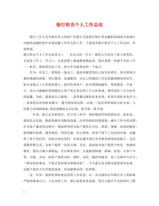 银行职员个人工作总结 