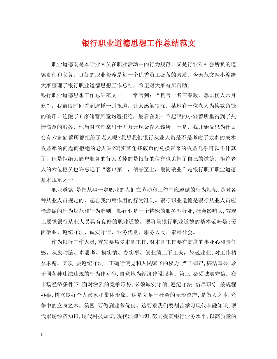 银行职业道德思想工作总结范文 _第1页