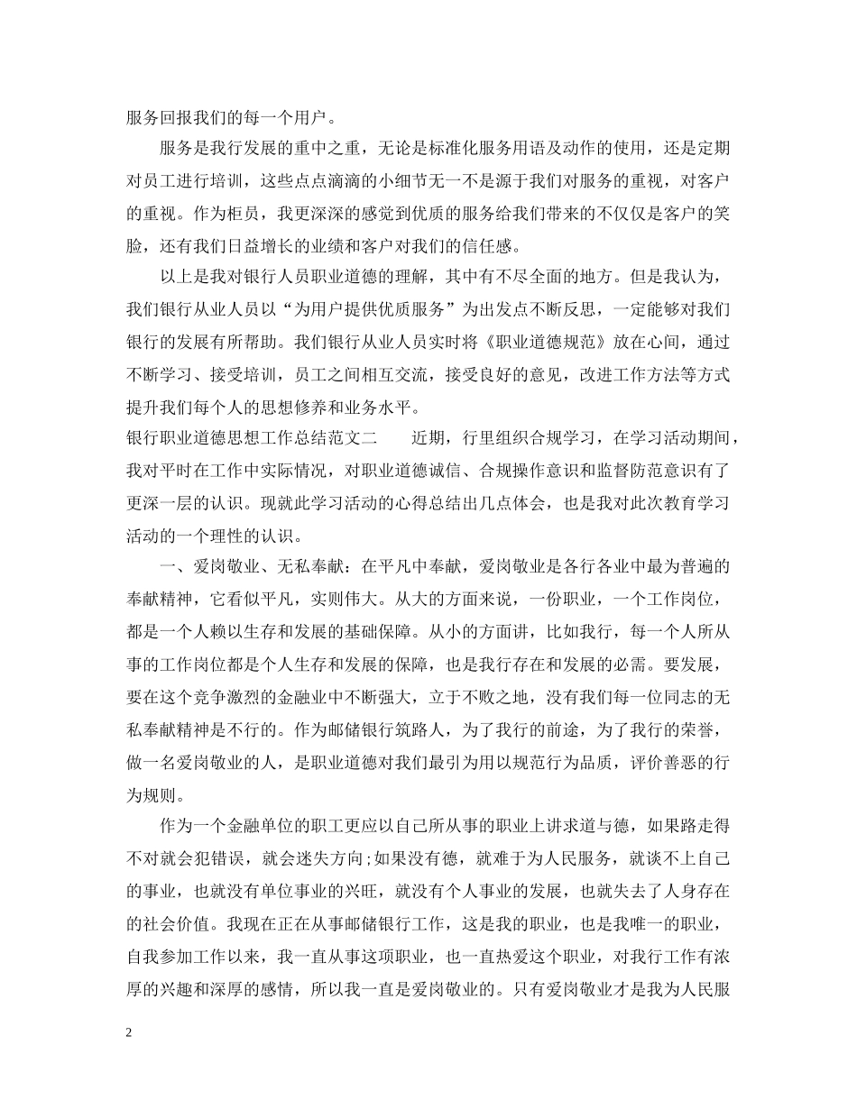 银行职业道德思想工作总结范文 _第2页