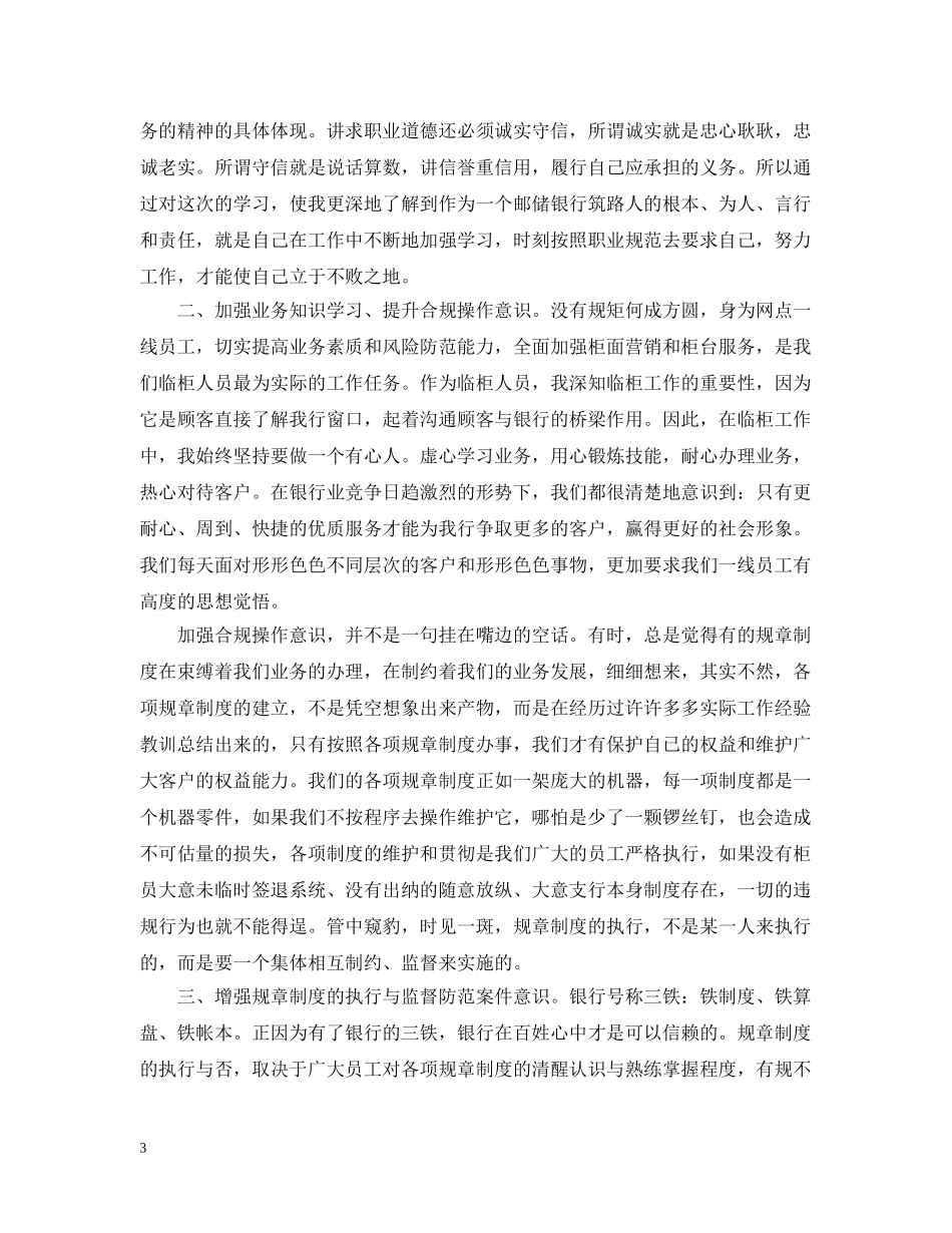 银行职业道德思想工作总结范文 _第3页