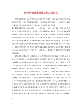 银行职业道德思想工作总结范文 