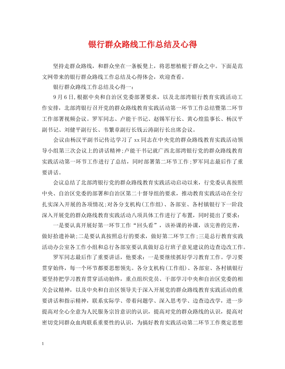 银行群众路线工作总结及心得 _第1页