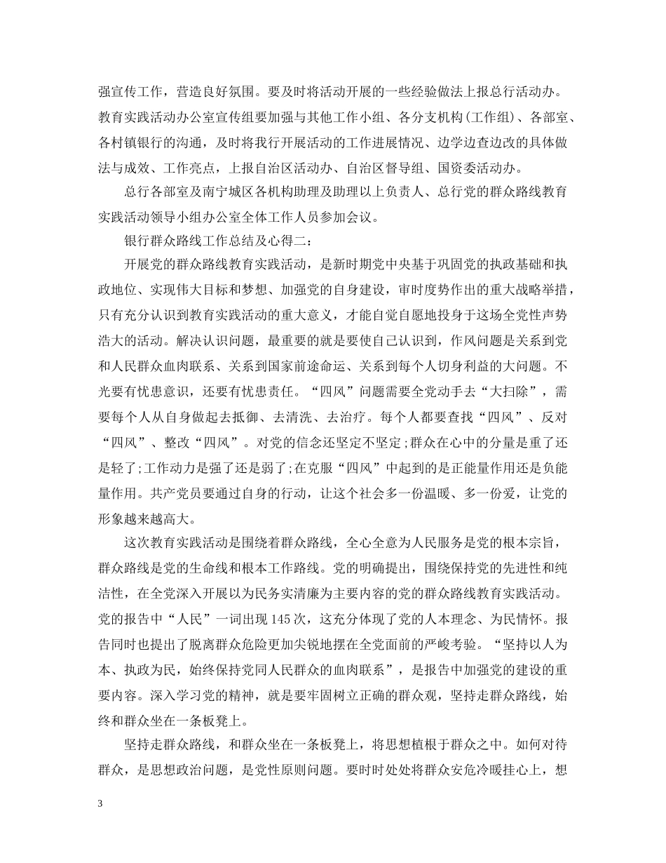银行群众路线工作总结及心得 _第3页