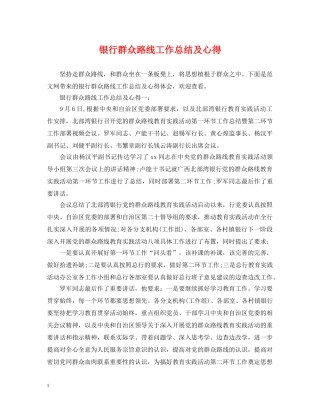 银行群众路线工作总结及心得 