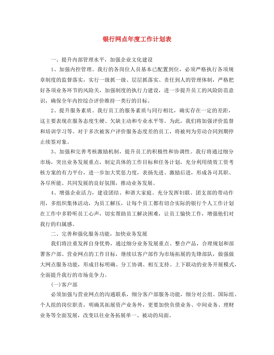 银行网点年度工作计划表 _第1页