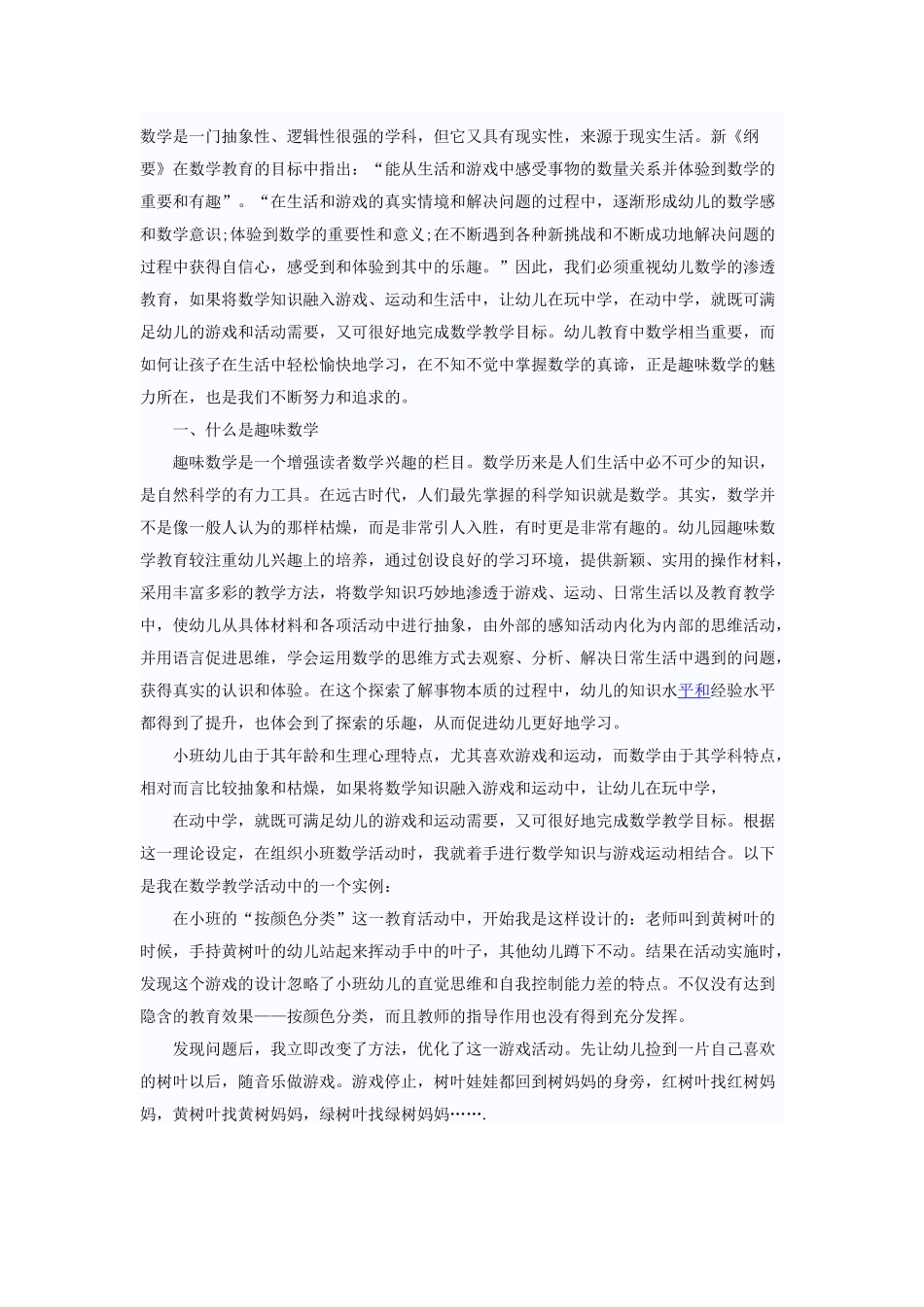 浅谈幼儿园趣味数学的渗透性教育_第1页