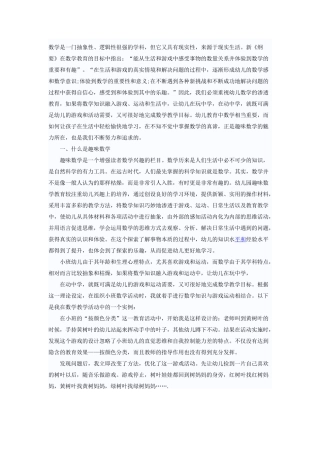 浅谈幼儿园趣味数学的渗透性教育