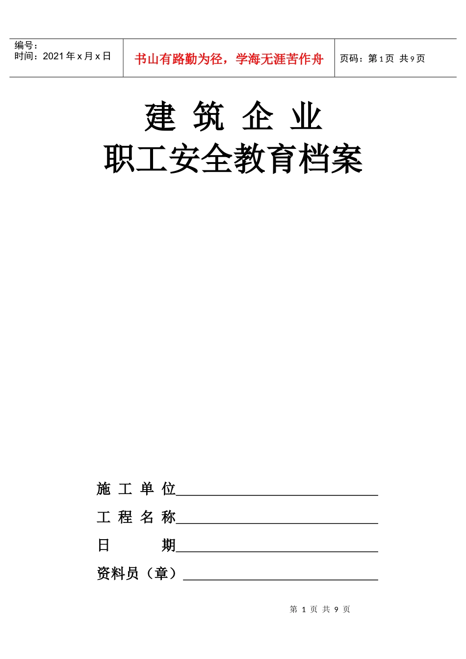 6.3职工安全教育档案_第1页