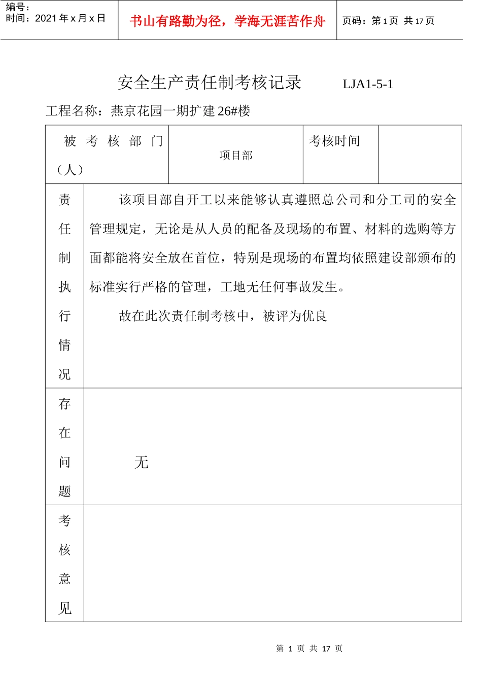 LJA01-05-01_安全生产责任制考核记录表_第1页