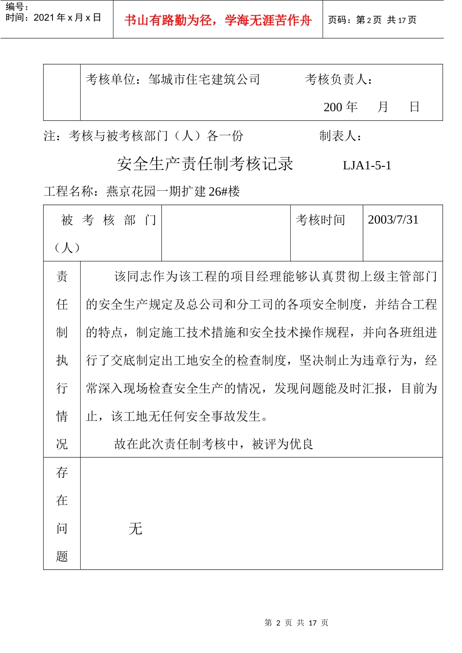 LJA01-05-01_安全生产责任制考核记录表_第2页