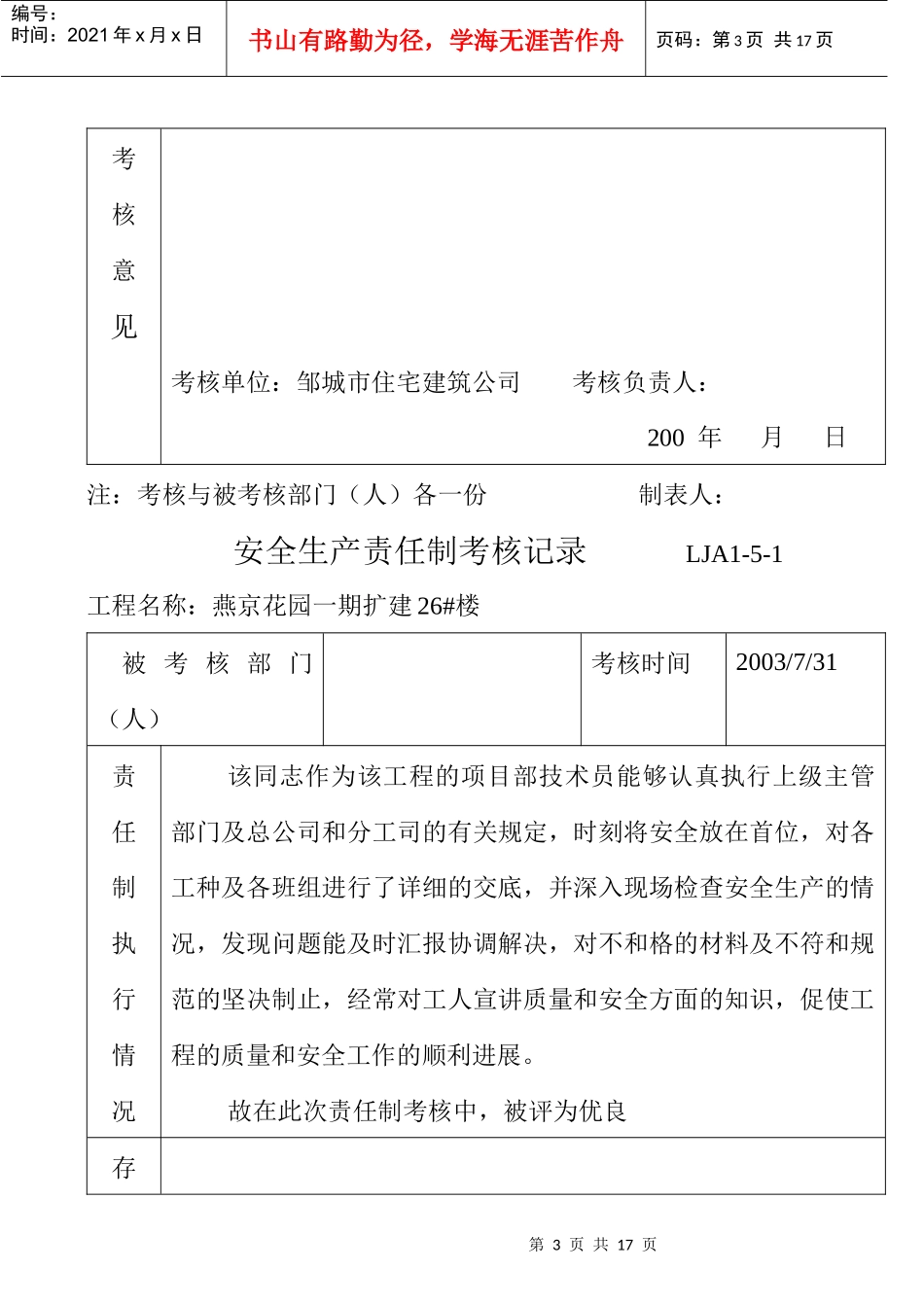 LJA01-05-01_安全生产责任制考核记录表_第3页